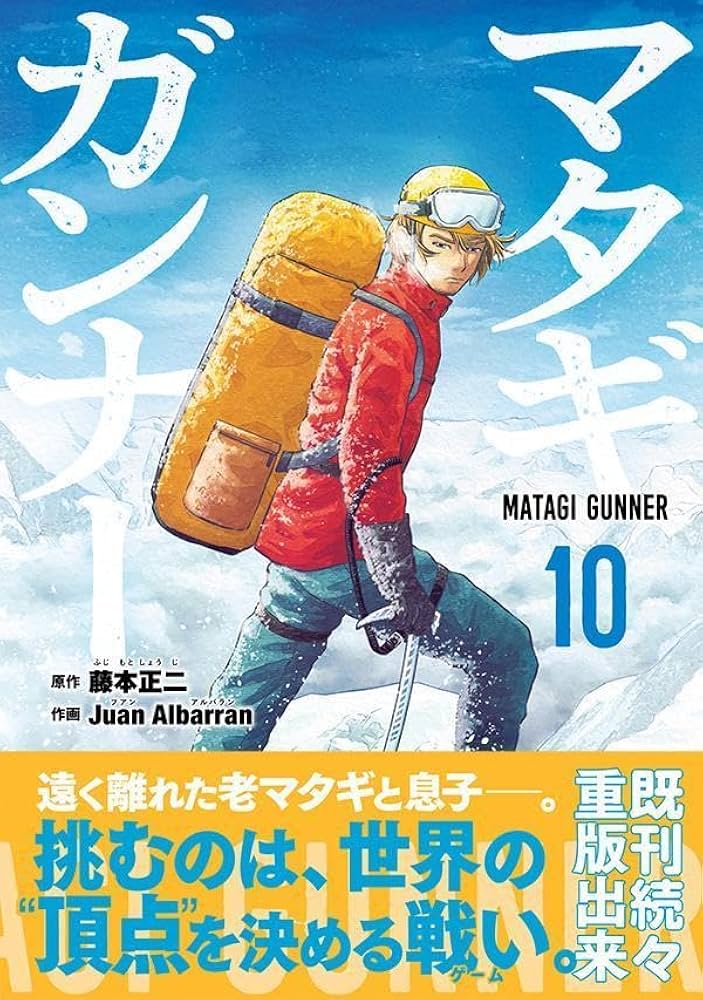 マタギガンナー 1〜10巻セット全巻初版 藤本 正二/Juan Albarran マタギガンナー 1〜10巻セット全巻初版 藤本 正二/Juan Albarran
